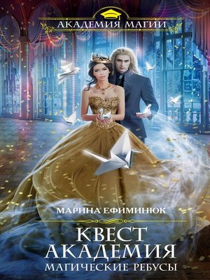 cover image of Квест Академия. Магические ребусы
